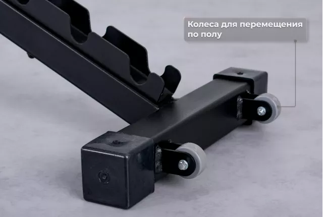 Прочные транспортировочные колеса и защитные подпятники на основании рамы скамьи